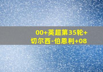 00 英超第35轮 切尔西-伯恩利 08